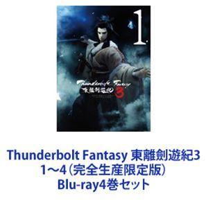Thunderbolt Fantasy 東離劍遊紀3 1〜4（完全生産限定版） [Blu-ray4巻セット]｜starclub