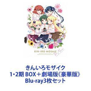 きんいろモザイク 1・2期 BOX＋劇場版《豪華版》 [Blu-ray3枚セット