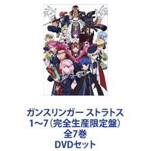ガンスリンガー ストラトス 1〜7（完全生産限定盤）全7巻 [DVD