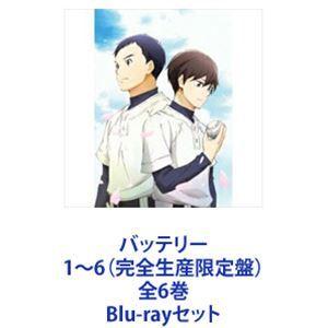 バッテリー 1〜6（完全生産限定盤）全6巻 [Blu-rayセット]
