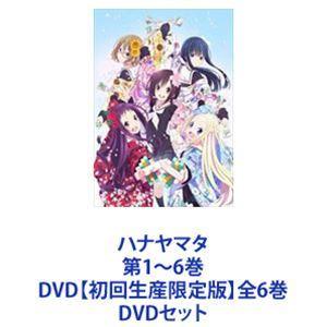 ハナヤマタ 第1〜6巻 DVD【初回生産限定版】全6巻 [DVDセット]｜starclub