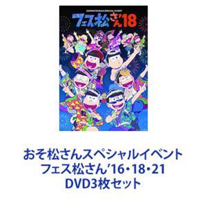 おそ松さんスペシャルイベント フェス松さん