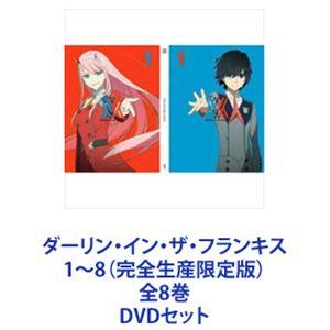 【全8巻】 ダーリン・イン・ザ・フランキス DVD 全巻セット ダーリン・イン・ザ・フランキス 1〜8（完全生産限定版）全8巻 [DVD