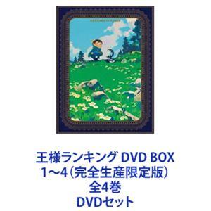 王様ランキング DVD BOX 完全生産限定版 全4巻セット 王様ランキング DVD BOX 1〜4（完全生産限定版）全4巻 [DVDセット