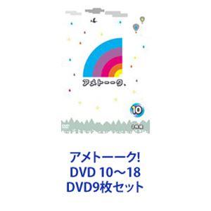 アメトーーク! DVD 10〜18 [DVD9枚セット] : ポプカル ヤフー店 - 通販