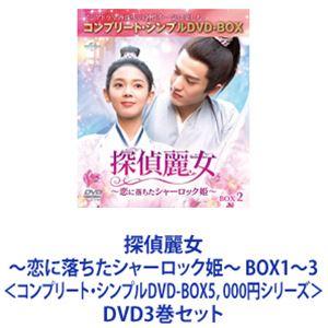 探偵麗女〜恋に落ちたシャーロック姫〜 BOX1〜3＜コンプリート 