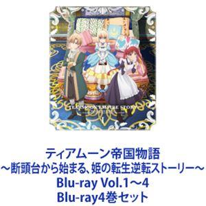 ティアムーン帝国物語 Blu-ray 全4巻
