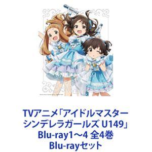 TVアニメ「アイドルマスター シンデレラガールズ U149」Blu-ray1〜4 全  