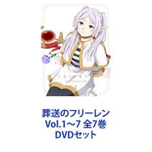 葬送のフリーレン Vol.1〜7 全7巻 [DVDセット] : ポプカル ヤフー店
