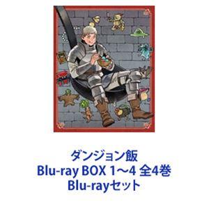 ダンジョン飯 Blu-ray BOX 1〜4 全4巻 [Blu-rayセット] : ポプカル  