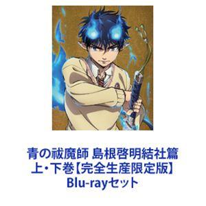 青の祓魔師(エクソシスト) 島根啓明結社篇 〈完全生産限定版〉 上下巻 青の祓魔師 島根啓明結社篇 上・下巻【完全生産限定版】 [Blu-ray