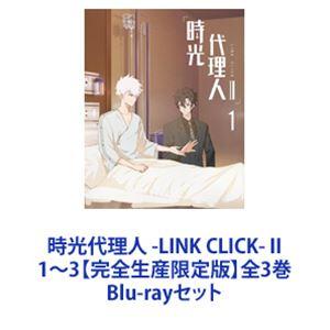 時光代理人 -LINK CLICK- II 1〜3【完全生産限定版】全3巻 [Blu