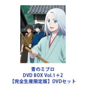 青のミブロ DVD BOX Vol.1＋2【完全生産限定版】 [DVDセット