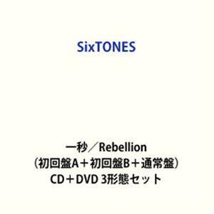 特典付】SixTONES / 一秒／Rebellion（初回盤A＋初回盤B＋通常盤