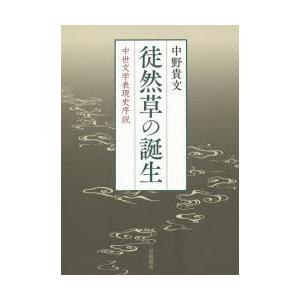 徒然草の誕生 中世文学表現史序説