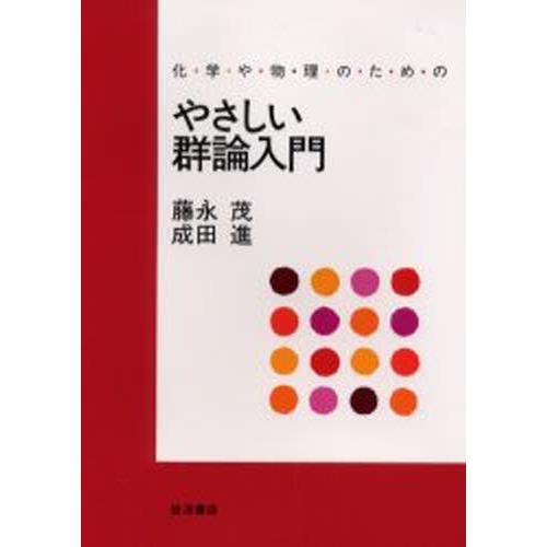 化学や物理のためのやさしい群論入門｜starclub