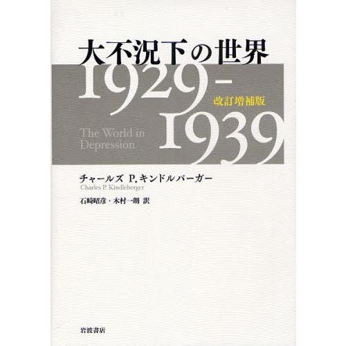 大不況下の世界 1929-1939｜starclub