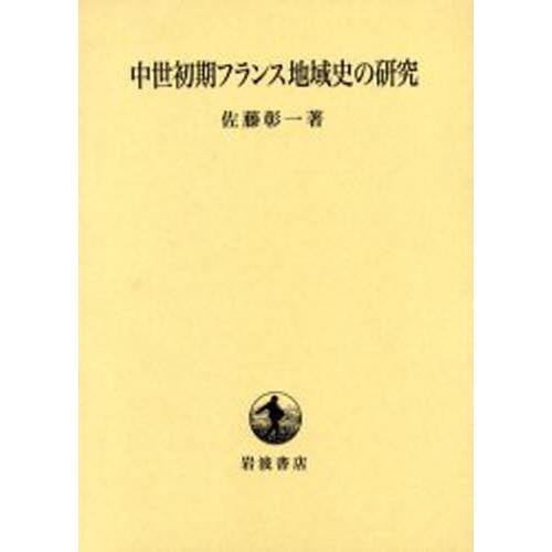中世初期フランス地域史の研究