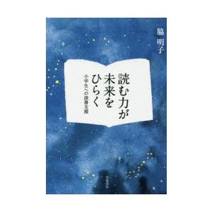 読む力が未来をひらく 小学生への読書支援｜starclub