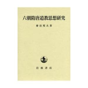 六朝隋唐道教思想修める 哲学、思想その他-歴史、心理、教育