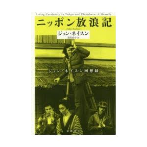 ニッポン放浪記 ジョン・ネイスン回想録｜starclub