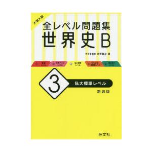 大学入試全レベル問題集世界史B 3 新装版｜starclub