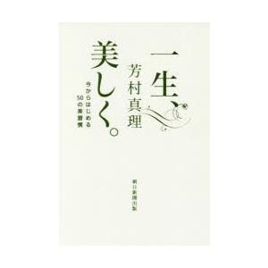 一生、美しく。 今からはじめる50の美習慣｜starclub