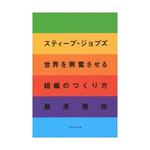 スティーブ・ジョブズ世界を興奮させる組織のつくり方｜starclub