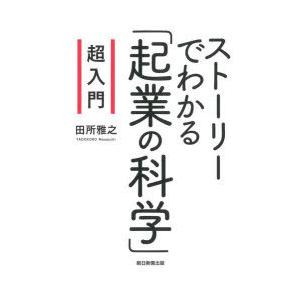 超入門ストーリーでわかる「起業の科学」｜starclub