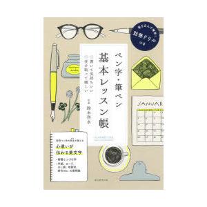 ペン字・筆ペン基本レッスン帳 ◎書いて気持ちいい◎受け取って嬉しい｜starclub