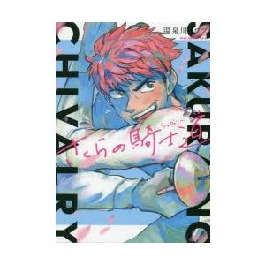 さくらの騎士道 シェヴァリー ぐるぐる王国 スタークラブ 通販 Yahoo ショッピング