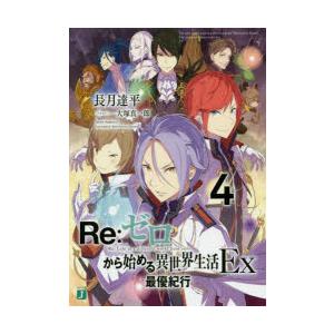 Re:ゼロから始める異世界生活 Ex4 店舗特典付き Re：ゼロから始める異世界生活 Ex4 : ポプカル ヤフー店 - 通販