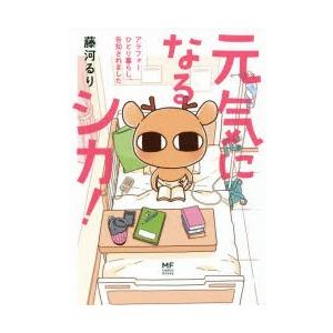 元気になるシカ! アラフォーひとり暮らし、告知されました