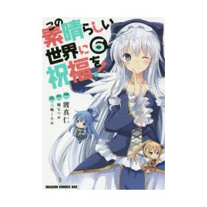 この素晴らしい世界に祝福を! 6 | 