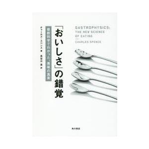 「おいしさ」の錯覚 最新科学でわかった、美味の真実｜starclub