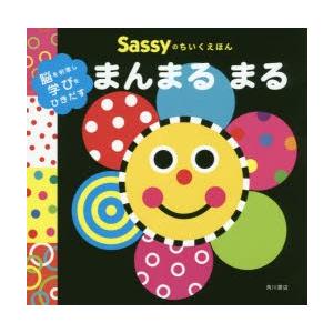 Sassyのちいくえほんまんまるまる｜starclub