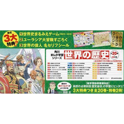 世界の歴史 角川まんが学習シリーズ 3大特典つき 20巻＋別巻2 22巻