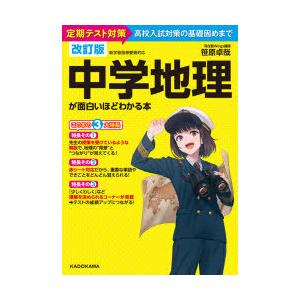 中学地理が面白いほどわかる本 定期テスト対策高校入試対策の基礎固めまで｜starclub