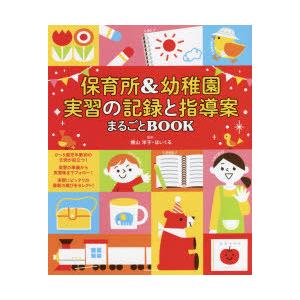 保育所＆幼稚園実習の記録と指導案まるごとBOOK この一冊で、実習はOK! 遊び 絵本 オリエンテーション 先輩の声｜starclub