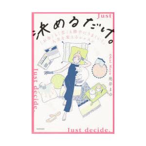 決めるだけ。 「お金」も「恋」も勝手にうまくいく、人生を変えるレッスン｜starclub