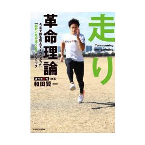 走り革命理論 今まで誰も教えてくれなかった「絶対に足が速くなる」テクニック｜starclub