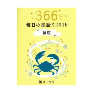 鏡リュウジ毎日の星語り 366DAYS 2016蟹座｜starclub