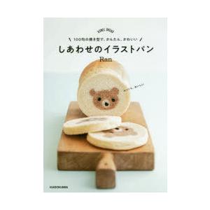 しあわせのイラストパン 100均の焼き型で、かんたん、かわいい KONEL BREAD｜starclub