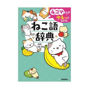 ねこ語辞典 4コマまんがでゆるっとわかる! : ポプカル ヤフー店 - 通販