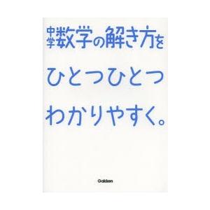 中学数学の解き方をひとつひとつわかりやすく ぐるぐる王国 スタークラブ 通販 Yahoo ショッピング