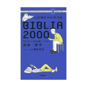 入試現代文の単語帳BIBLIA2000 現代文を「読み解く」ための語彙×漢字