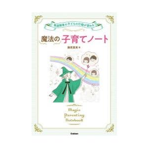 魔法の子育てノート 発達障害の子どもの行動が変わる｜starclub