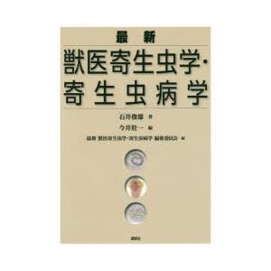 最新獣医寄生虫学・寄生虫病学 : ポプカル ヤフー店 - 通販 - Yahoo