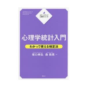 心理学統計入門 わかって使える検定法｜starclub