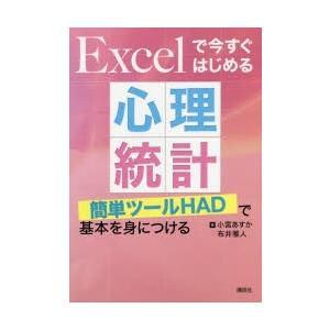 Excelで今すぐはじめる心理統計 簡単ツールHADで基本を身につける｜starclub